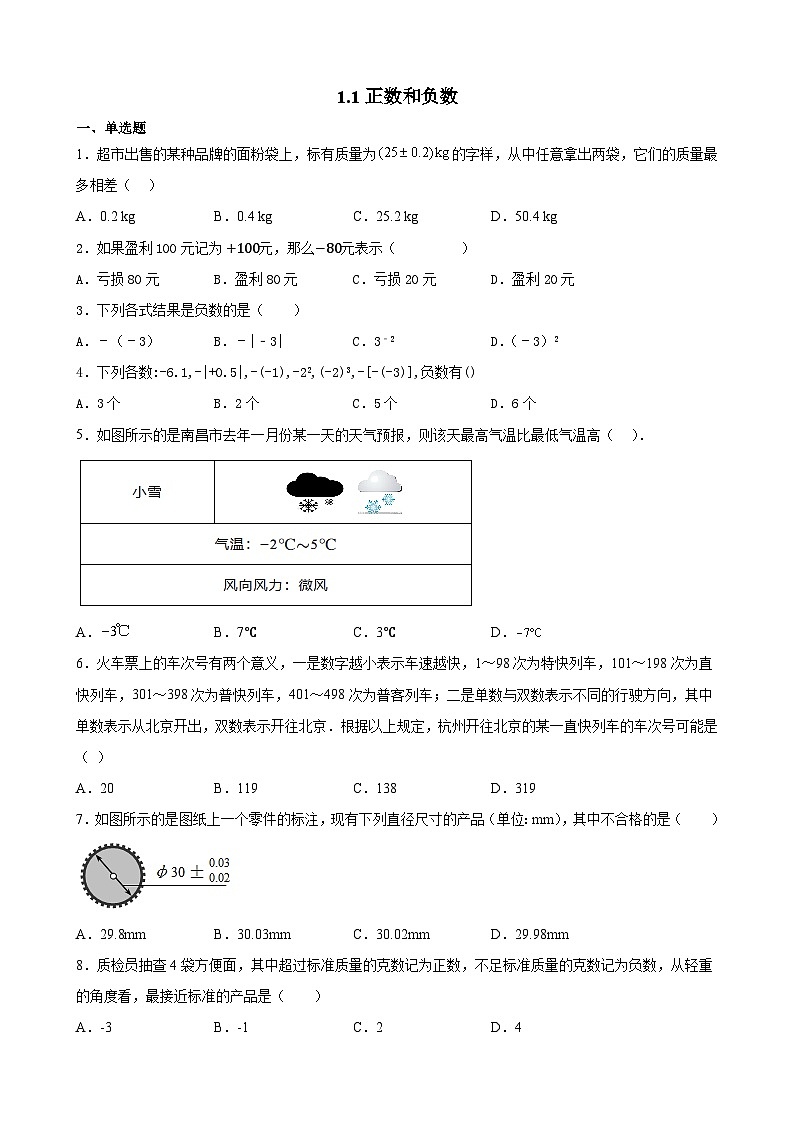 1.1正数和负数 课时作业 2023-2024学年人教版七年级上册数学第1页