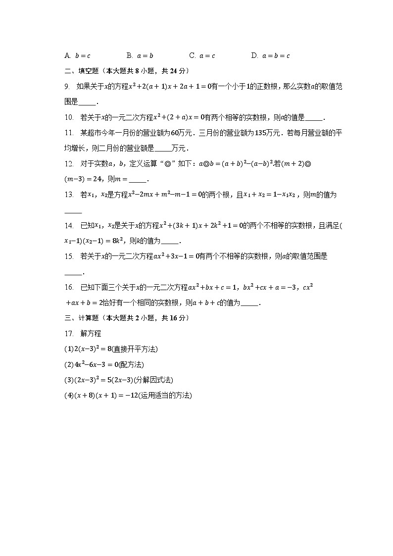 第21章一元二次方程 单元测试卷 2023-2024学年人教版九年级数学上册第2页