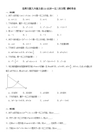 北师大版九年级上册1 认识一元二次方程一课一练