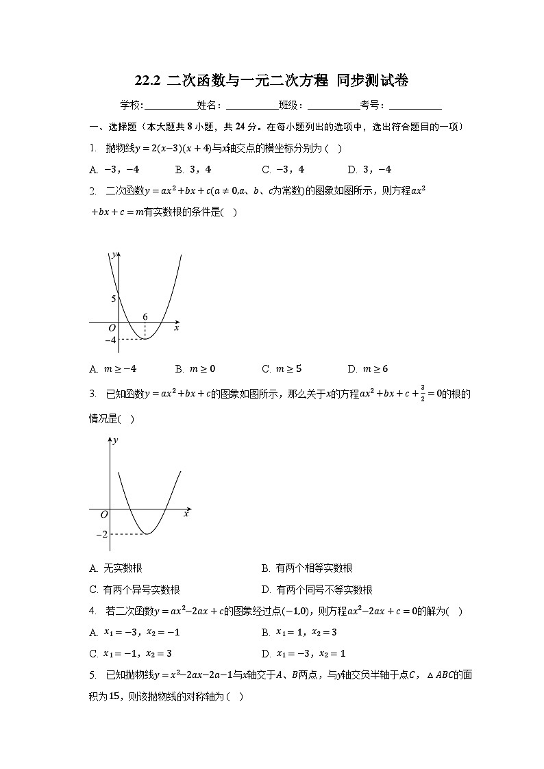 22.2二次函数与一元二次方程 同步测试卷 2023-2024学年人教版九年级数学上册01