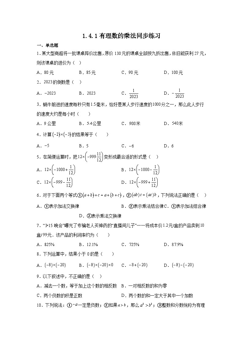 1.4.1有理数的乘法同步练习2023-2024学年人教版数学七年级上册01