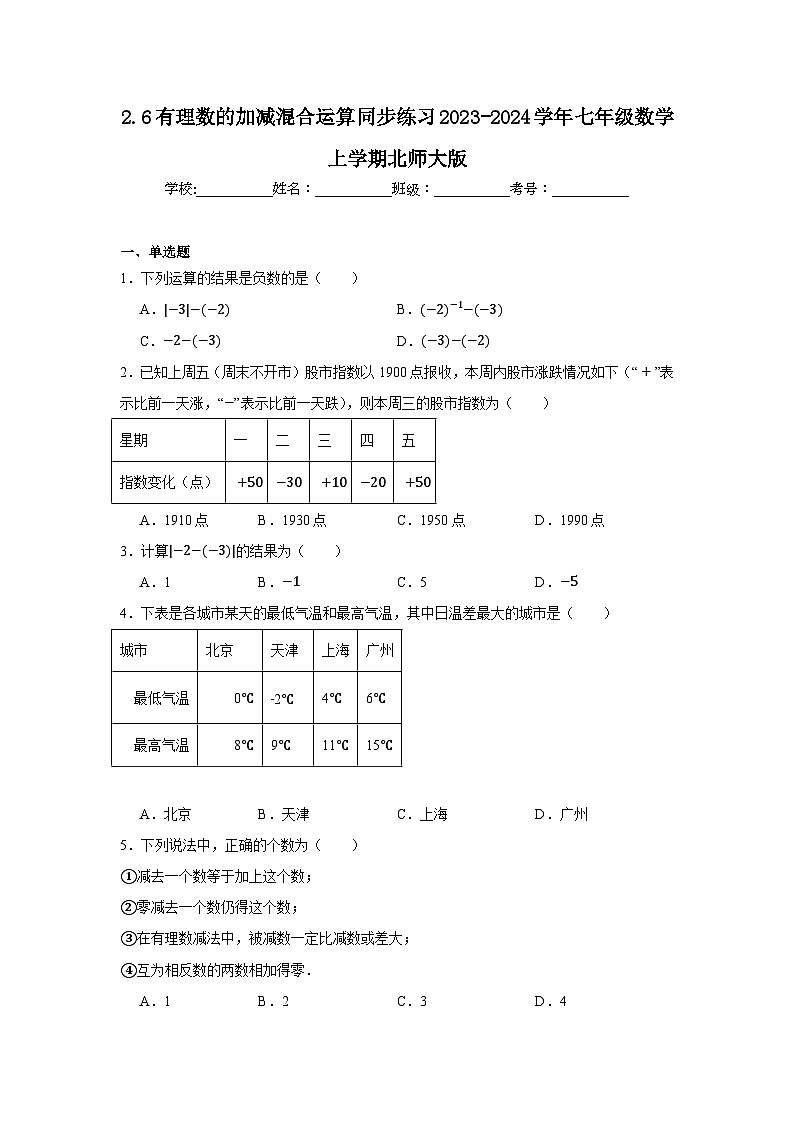 2.6有理数的加减混合运算同步练习2023-2024学年北师大版七年级数学上册01