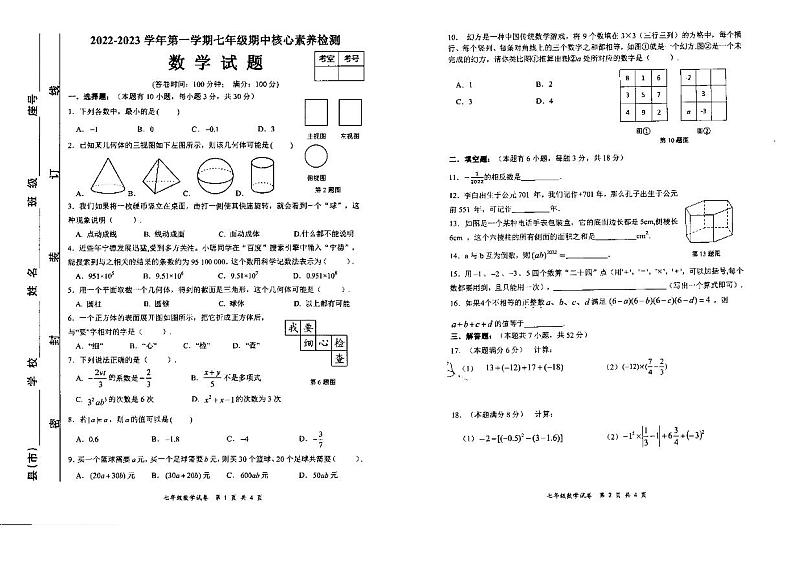 福建省宁德市2022-2023学年七年级上学期数学期中联考试题01