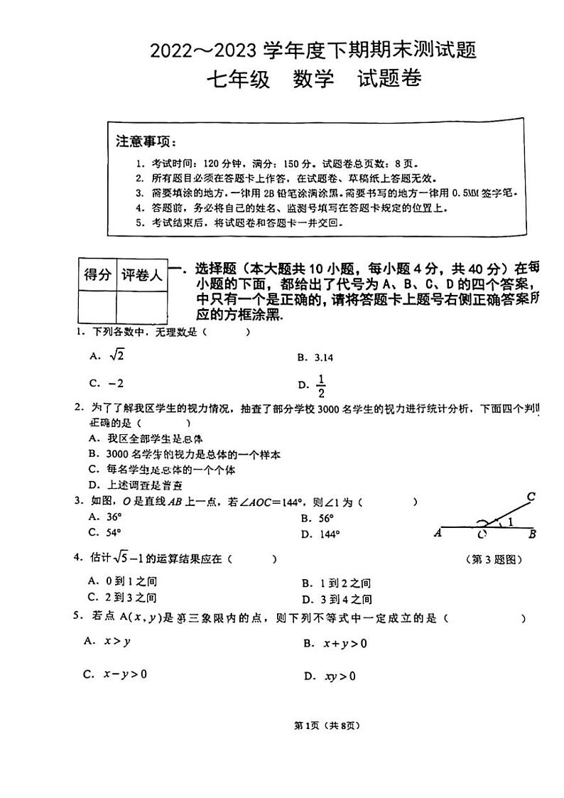 重庆市大足区2022-2023学年下学期七年级数学期末试题第1页