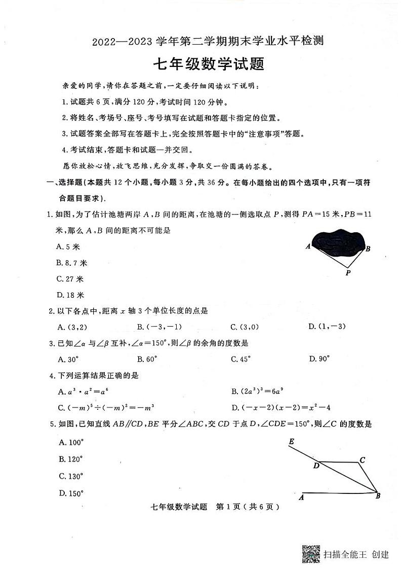 山东省聊城市冠县2022-2023学年七年级下学期期末考试数学试题第1页