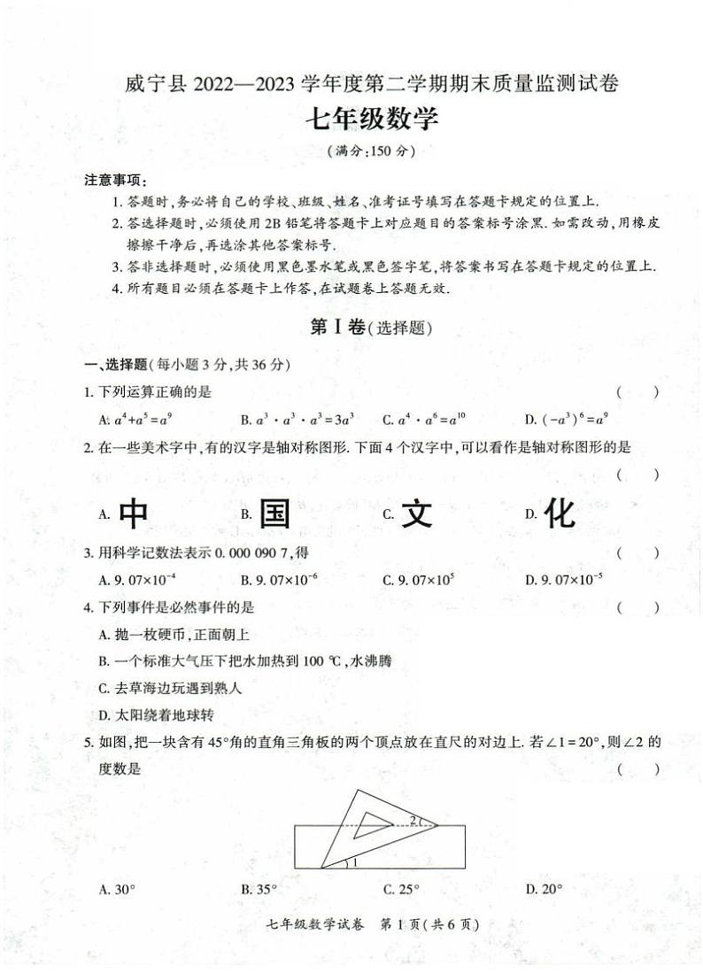 贵州省毕节市威宁彝族回族苗族自治县2022-2023学年七年级下学期7月期末数学试题第1页