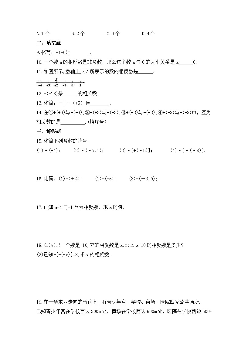 2023年湘教版数学七年级上册《1.2.2相反数》课时练习（含答案）02