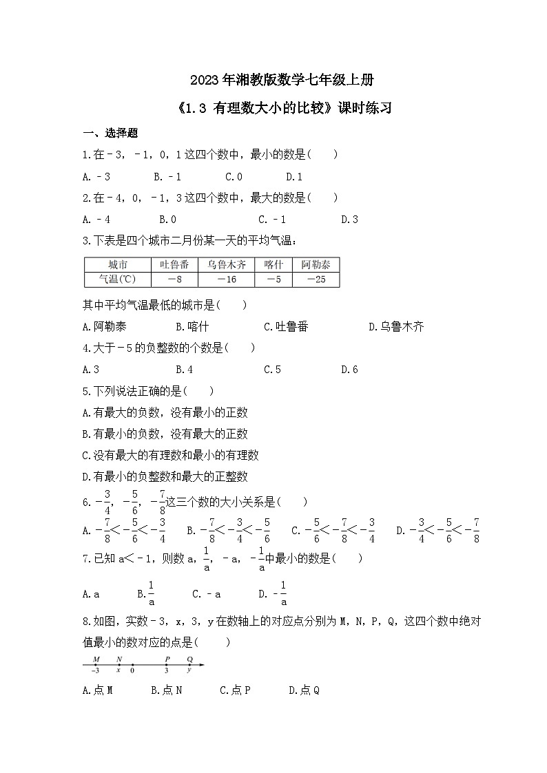 2023年湘教版数学七年级上册《1.3 有理数大小的比较》课时练习（含答案）01