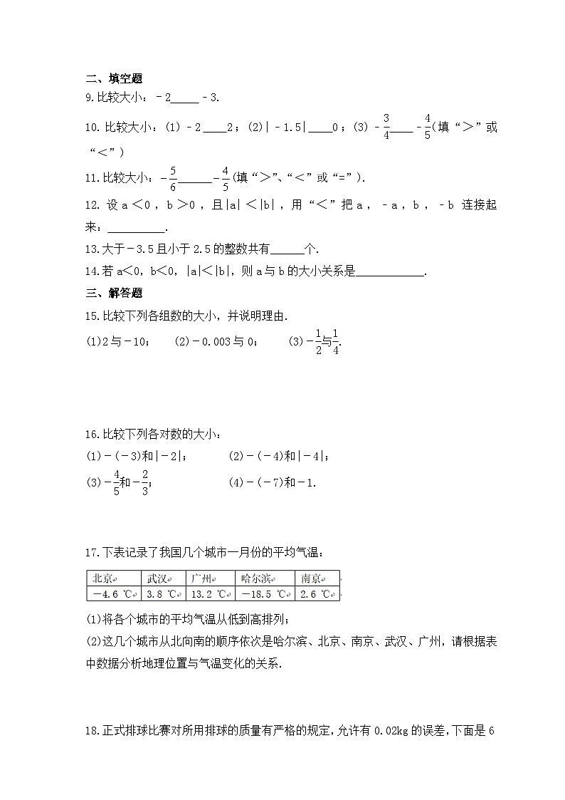 2023年湘教版数学七年级上册《1.3 有理数大小的比较》课时练习（含答案）02