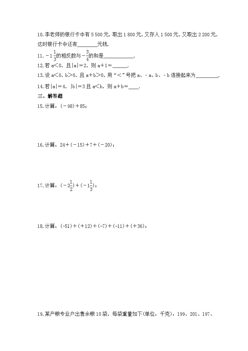 2023年湘教版数学七年级上册《1.4.1有理数的加法》课时练习（含答案）02