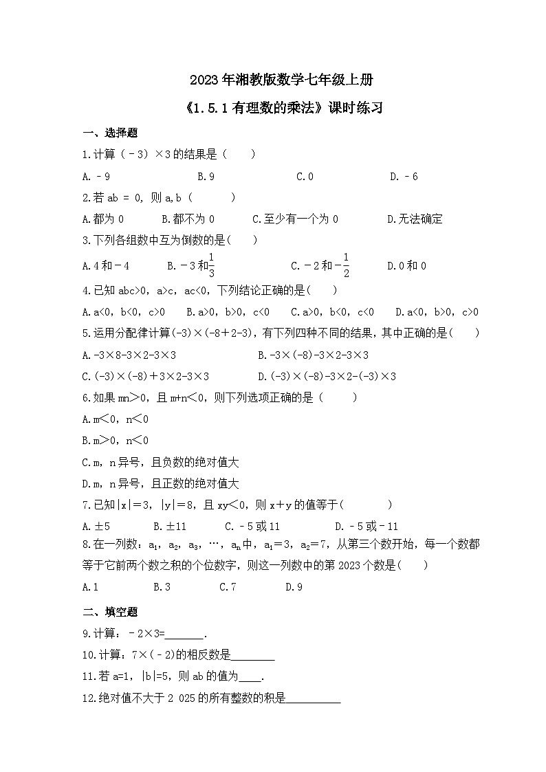 2023年湘教版数学七年级上册《1.5.1有理数的乘法》课时练习（含答案）第1页