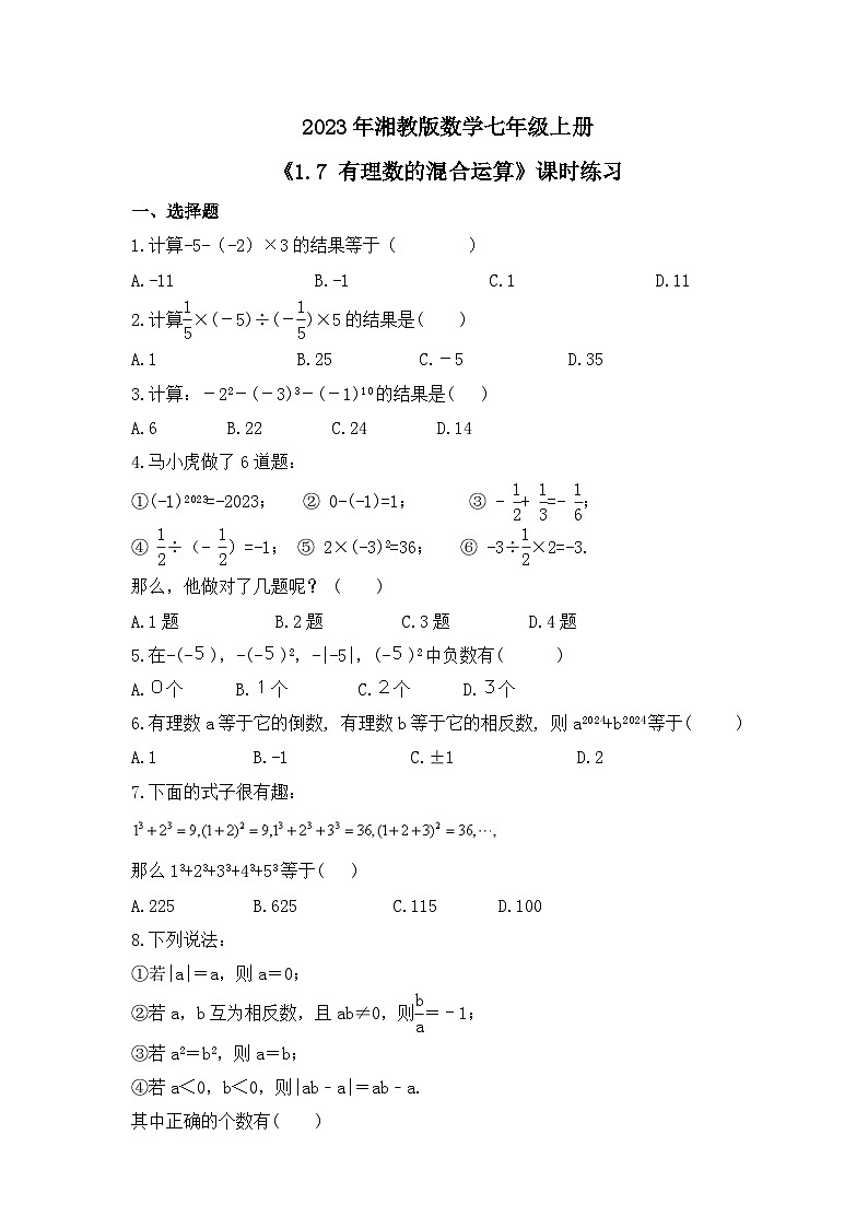 2023年湘教版数学七年级上册《1.7 有理数的混合运算》课时练习（含答案）01