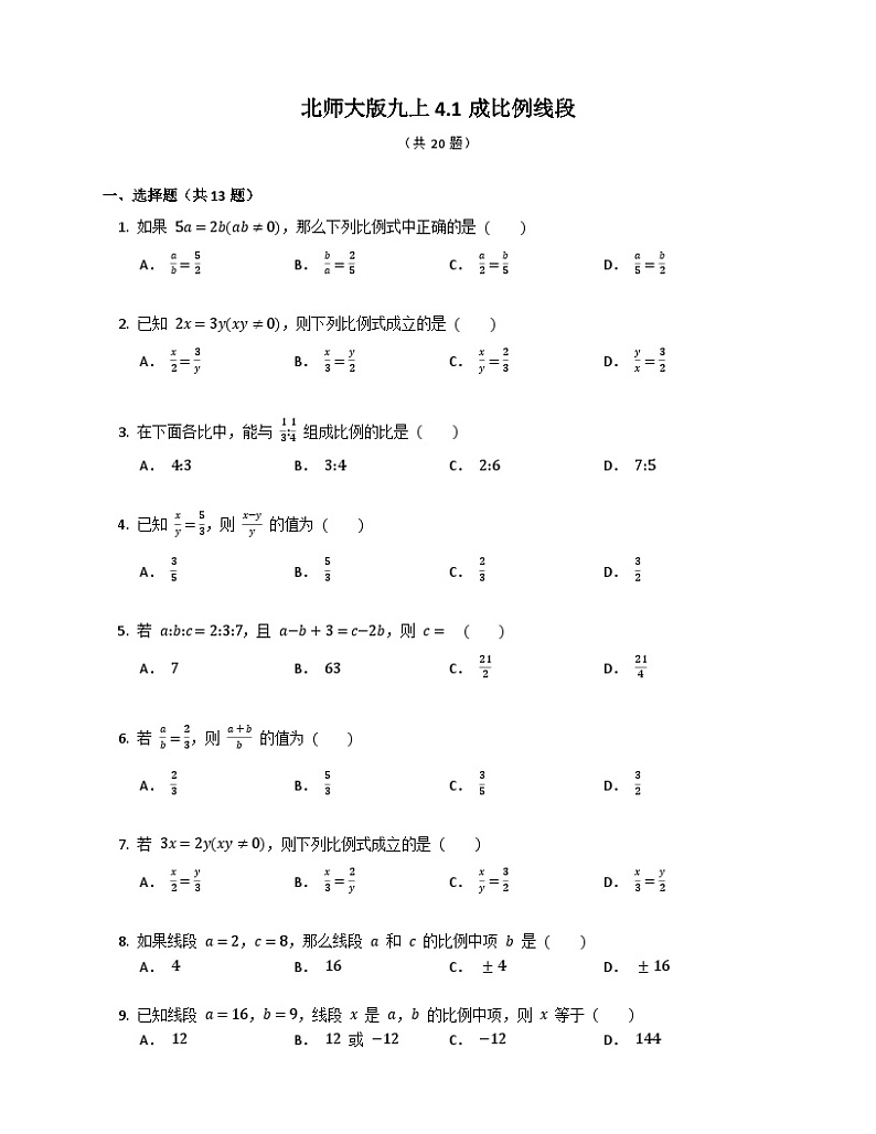 4.1成比例线段 同步练习 2022-2023学年北师大版九年级数学上册第1页