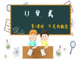 湘教版数学八上1.1分式（第1课时）（课件PPT）
