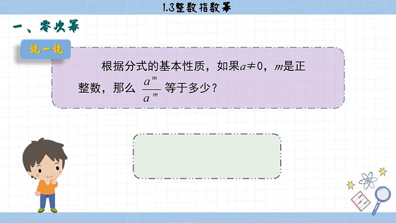 湘教版数学八上1.3.2零次幂和负整数指数幂（课件PPT）03