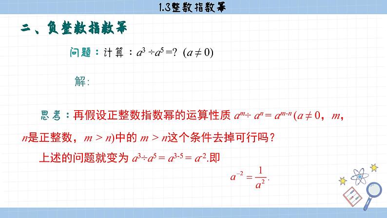 湘教版数学八上1.3.2零次幂和负整数指数幂（课件PPT）05