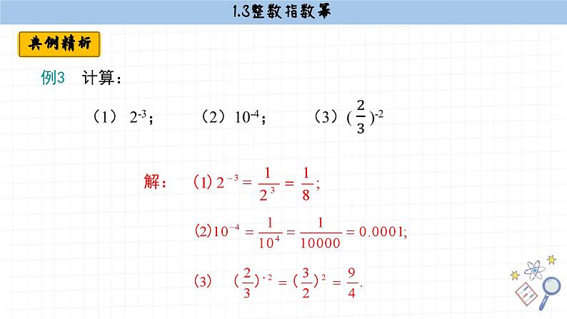 湘教版数学八上1.3.2零次幂和负整数指数幂（课件PPT）07