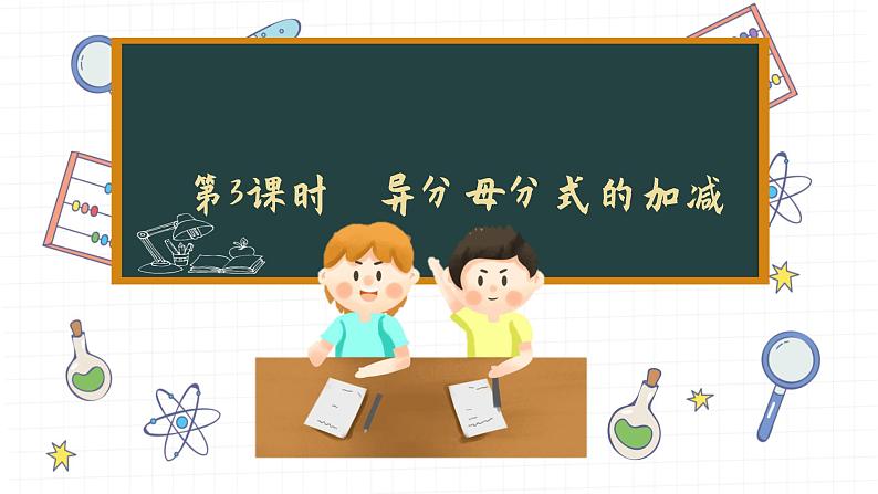 湘教版数学八上1.4分式的加法和减法（第3课时）（课件PPT）第1页