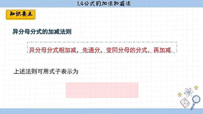 湘教版数学八上1.4分式的加法和减法（第3课时）（课件PPT）第5页