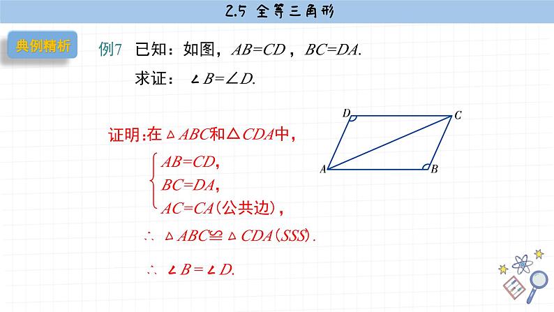 湘教版数学八上2.5全等三角形（第4课时）（课件PPT）第7页