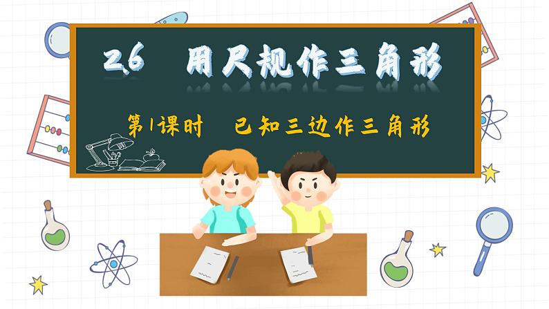 湘教版数学八上2.6用尺规作三角形（课件PPT）第1页