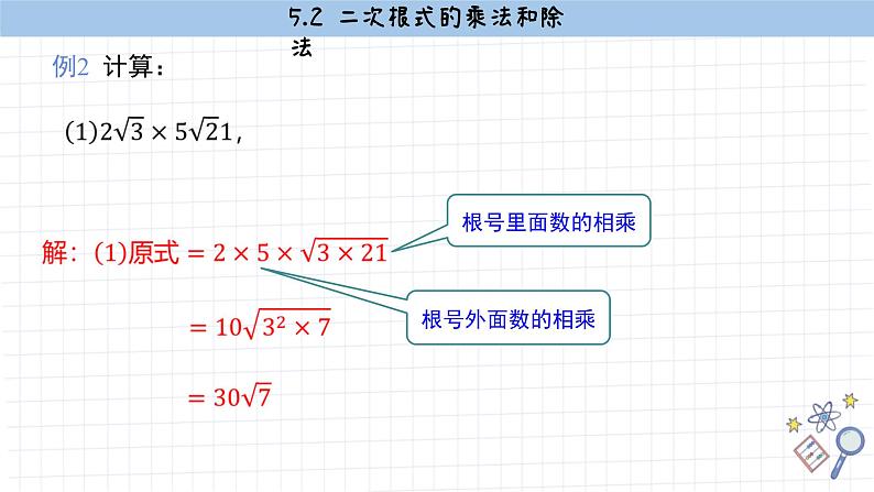 湘教版数学八上5.2二次根式的乘法和除法（第1课时）（课件PPT）第8页