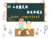 湘教版數(shù)學(xué)八上5.3二次根式的加法和減法（第2課時(shí)）（課件PPT）