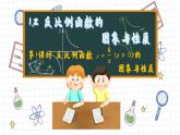 湘教版數(shù)學九上1.2反比例函數(shù)的圖像與性質(zhì)（第1課時）（課件PPT）