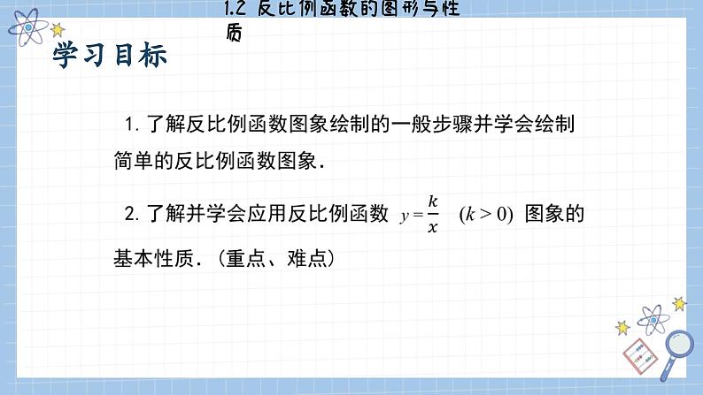 湘教版数学九上1.2反比例函数的图像与性质（第1课时）（课件PPT）第2页