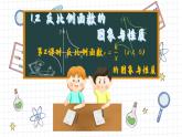 湘教版數(shù)學九上1.2反比例函數(shù)的圖像與性質(zhì)（第2課時）（課件PPT）