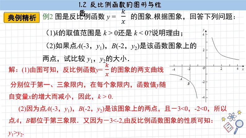 湘教版数学九上1.2反比例函数的图像与性质（第3课时）（课件PPT）06