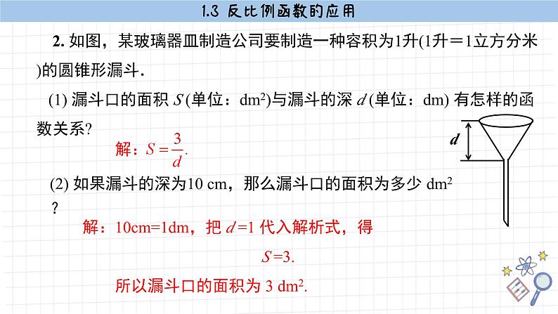 湘教版数学九上1.3反比例函数的应用（课件PPT）07