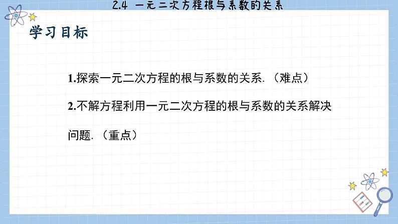 湘教版数学九上2.4一元二次方程根与系数的关系（课件PPT）02