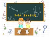 湘教版數(shù)學(xué)九上2.5一元二次方程的應(yīng)用（第2課時）（課件PPT）