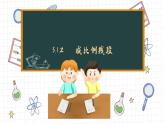 湘教版数学九上3.1.2成比例线段（课件PPT）