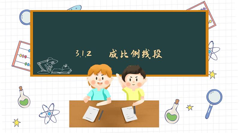 湘教版数学九上3.1.2成比例线段（课件PPT）01