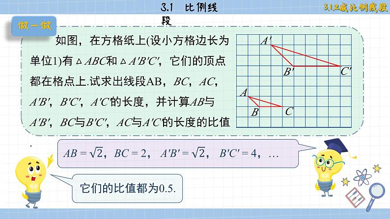 湘教版数学九上3.1.2成比例线段（课件PPT）03