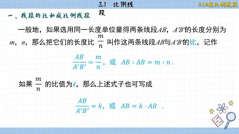 湘教版数学九上3.1.2成比例线段（课件PPT）04