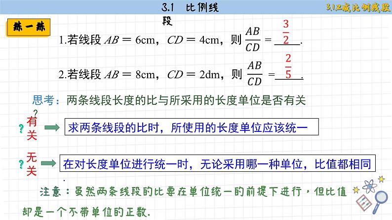 湘教版数学九上3.1.2成比例线段（课件PPT）06