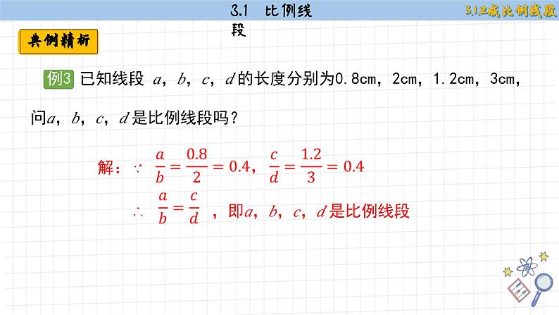 湘教版数学九上3.1.2成比例线段（课件PPT）08