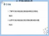 湘教版數(shù)學(xué)九上3.2 平行線分線段成比例 （課件PPT）