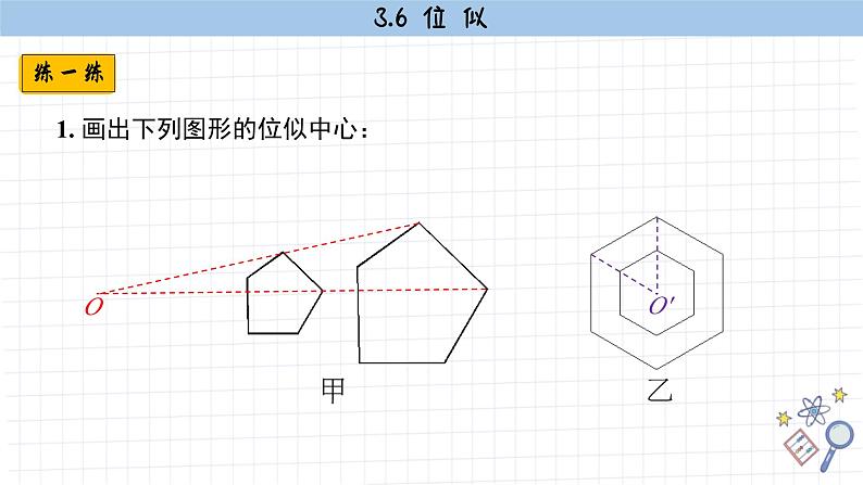 湘教版数学九上3.6 位似（第1课时）（课件PPT）07