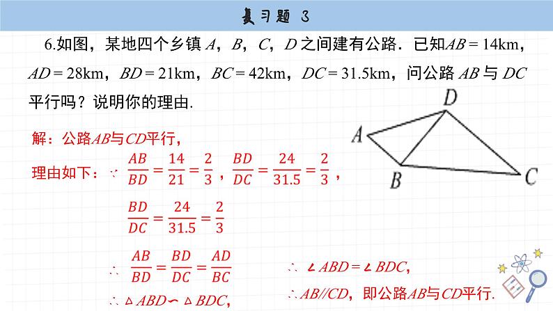 湘教版数学九上第三章复习题（课件PPT）07