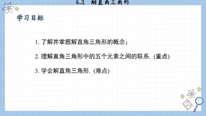 湘教版数学九上4.3 解直角三角形 （课件PPT）第2页