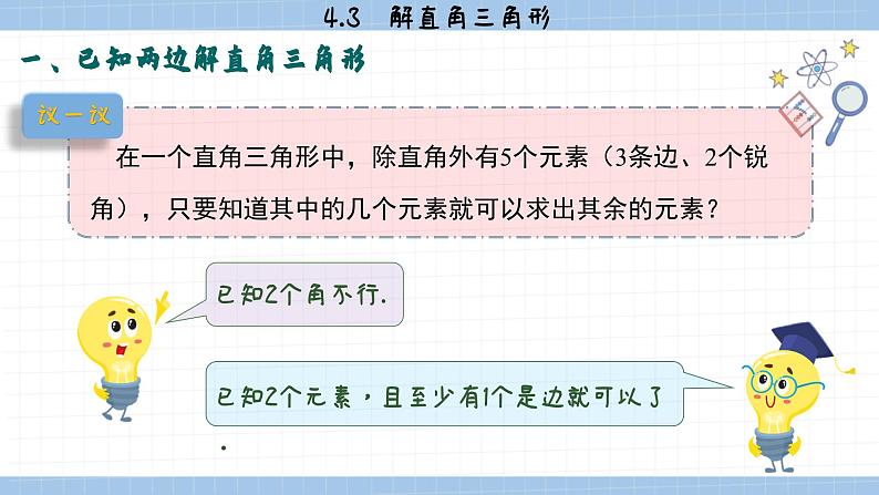 湘教版数学九上4.3 解直角三角形 （课件PPT）第5页