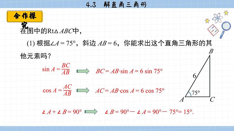 湘教版数学九上4.3 解直角三角形 （课件PPT）第6页