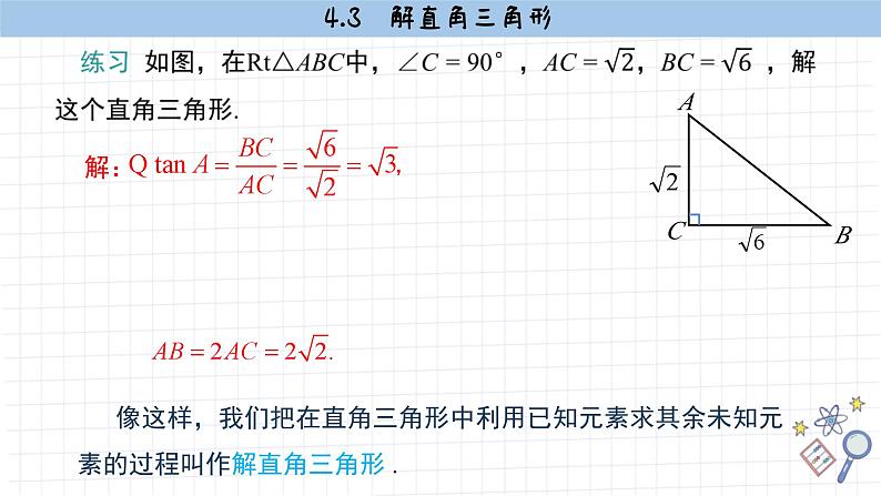 湘教版数学九上4.3 解直角三角形 （课件PPT）第8页