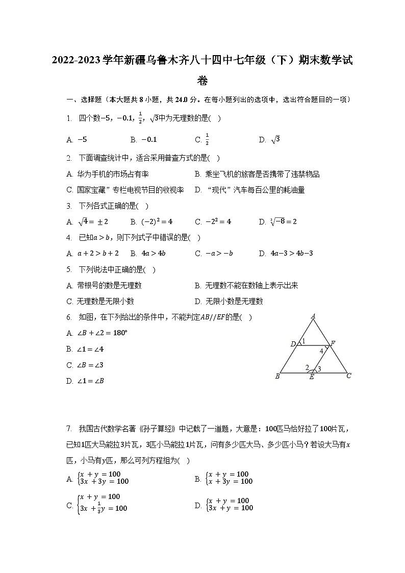 2022-2023学年新疆乌鲁木齐八十四中七年级（下）期末数学试卷（含解析）01