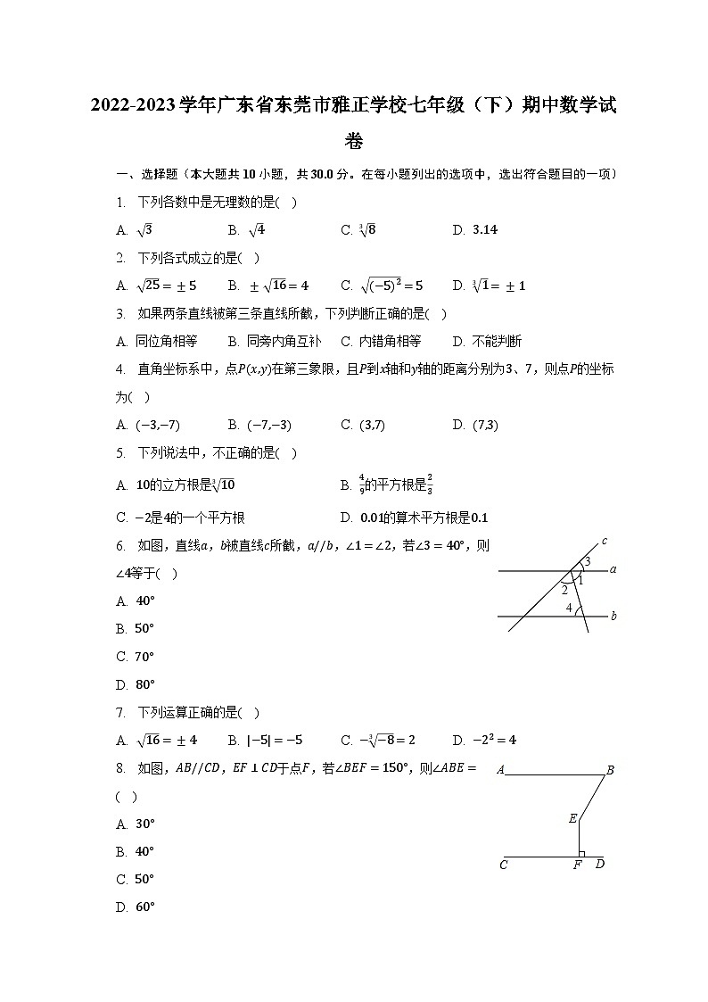 2022-2023学年广东省东莞市雅正学校七年级（下）期中数学试卷（含解析）01