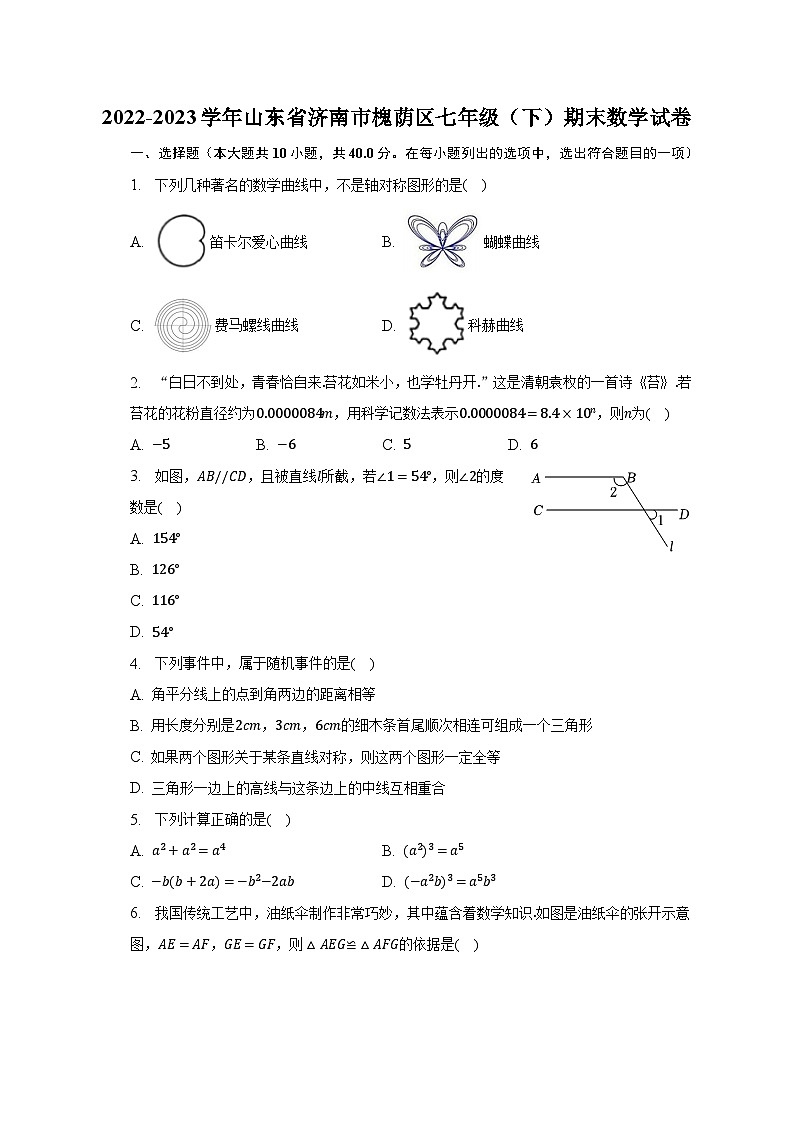 2022-2023学年山东省济南市槐荫区七年级（下）期末数学试卷（含解析）第1页